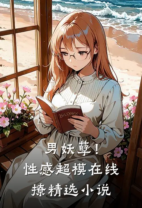 男妖孽!性感超模在线撩精选阅读