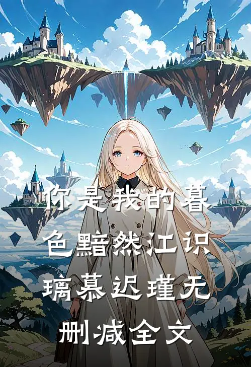 你是我的暮色黯然江识璃慕迟瑾无删减全文