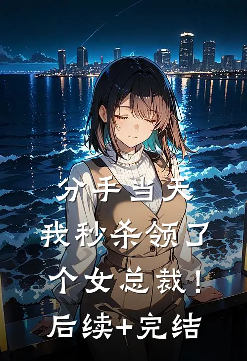 分手当天，我秒杀领了个女总裁！后续+完结