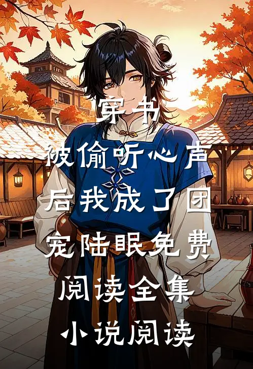 穿书:被偷听心声后我成了团宠陆眠免费阅读全集小说阅读
