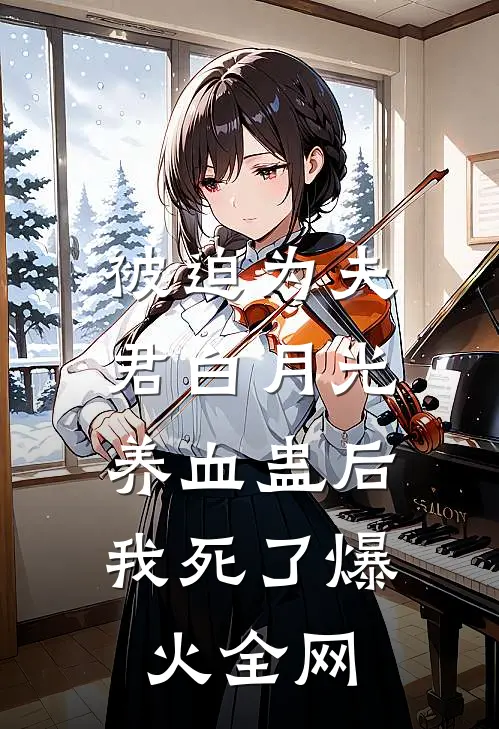 被迫为夫君白月光养血蛊后，我死了爆火全网