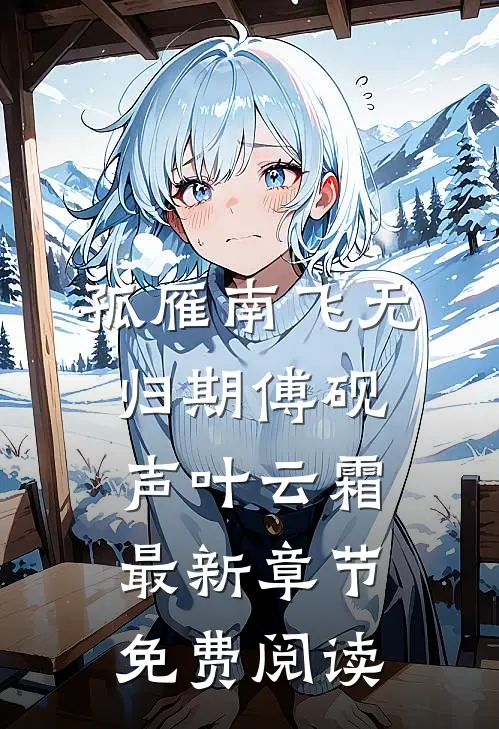孤雁南飞无归期傅砚声叶云霜最新章节免费阅读