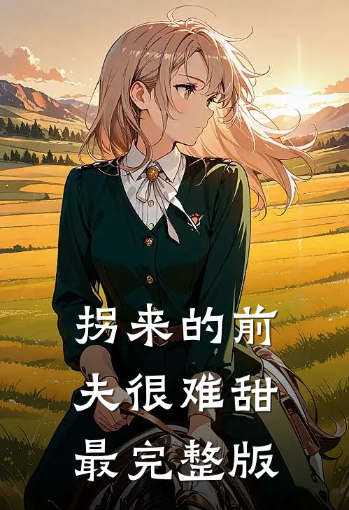 拐来的前夫很难甜最完整版