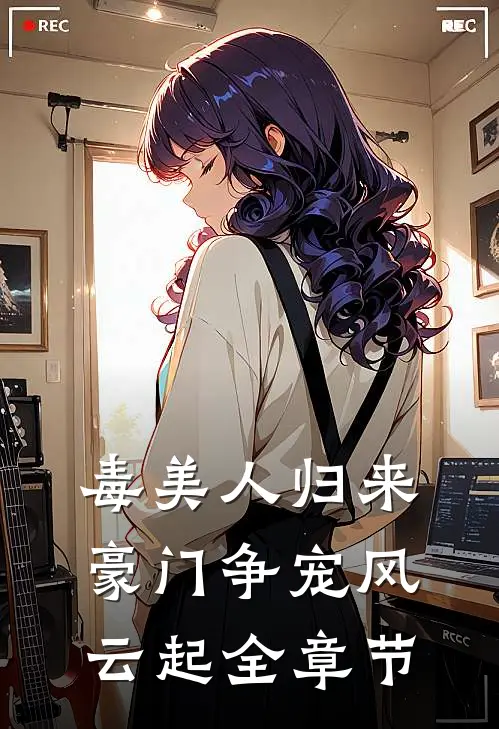 毒美人归来：豪门争宠风云起全章节
