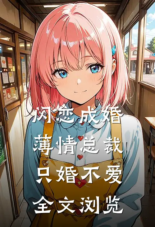 闪恋成婚：薄情总裁只婚不爱全文浏览