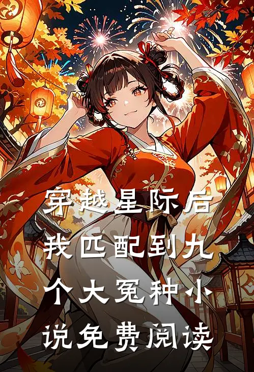 穿越星际后，我匹配到九个大冤种小说免费阅读