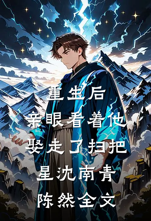 重生后，亲眼看着他娶走了扫把星沈南青陈然全文