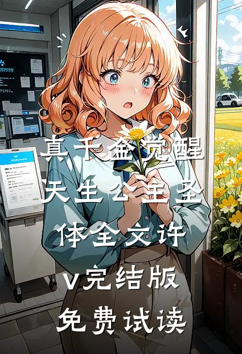 真千金觉醒天生公主圣体全文许v完结版免费试读