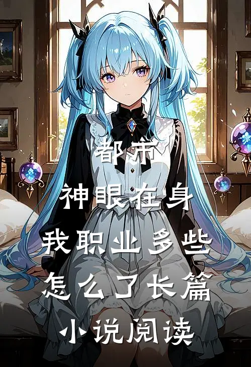 都市：神眼在身，我职业多些怎么了长篇小说阅读