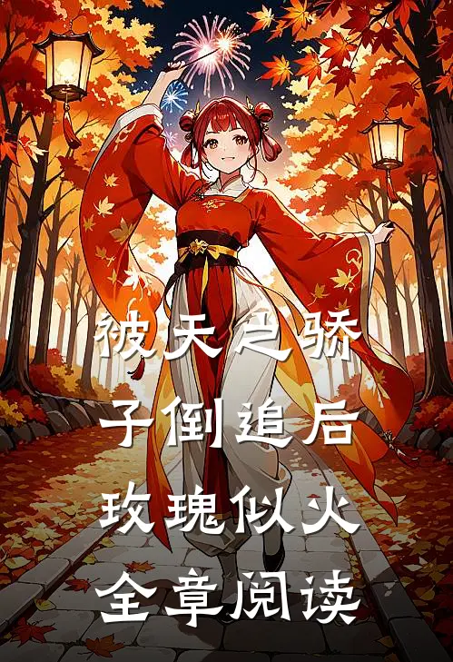 被天之骄子倒追后，玫瑰似火全章阅读