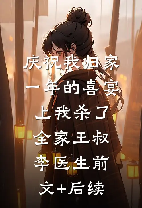 庆祝我归家一年的喜宴上我杀了全家王叔李医生前文+后续