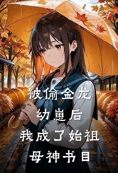 被偷金龙幼崽后，我成了始祖母神书目
