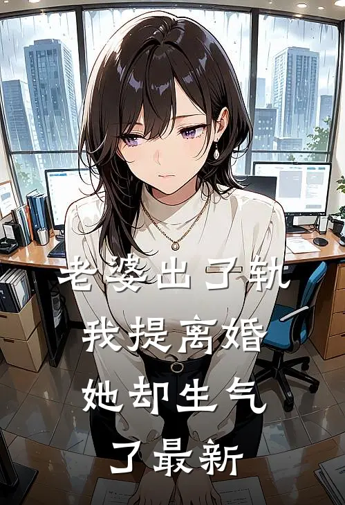 老婆出了轨，我提离婚她却生气了最新