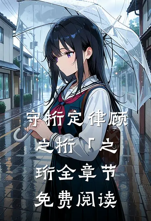 守桁定律顾之桁「之珩全章节免费阅读