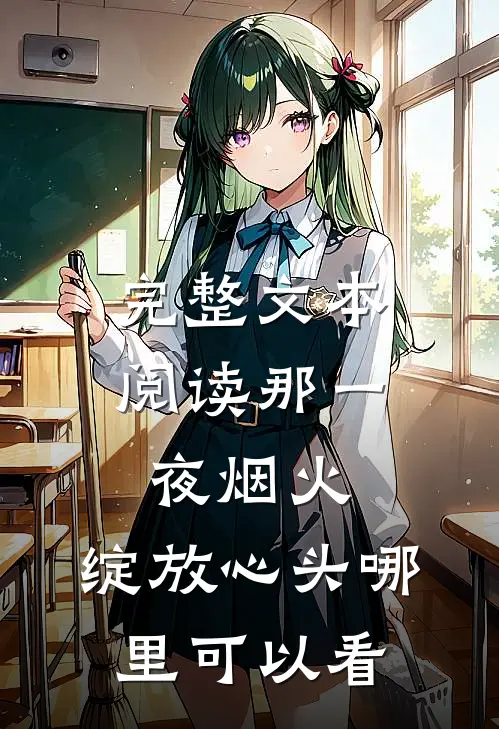 完整文本阅读那一夜烟火,绽放心头哪里可以看