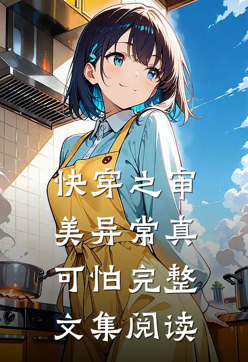 快穿之审美异常真可怕完整文集阅读