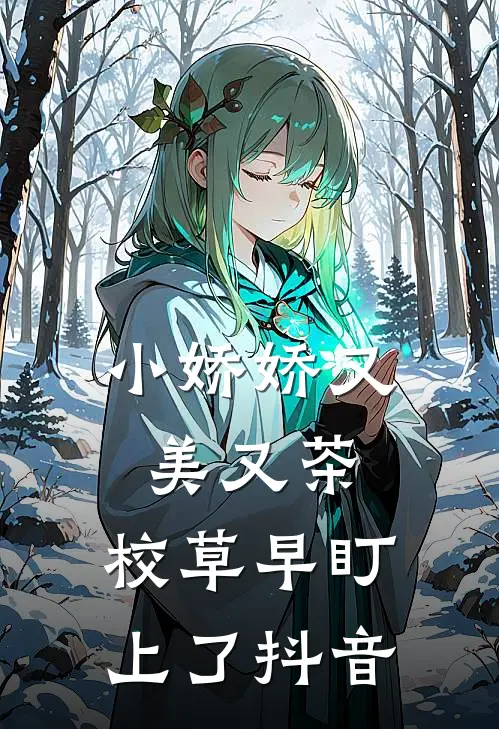 小娇娇又美又茶，校草早盯上了抖音