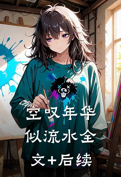 空叹年华似流水全文+后续