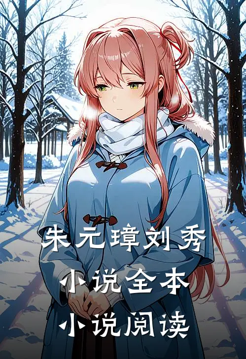 朱元璋刘秀小说全本小说阅读