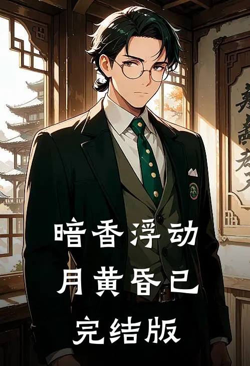 暗香浮动月黄昏已完结版
