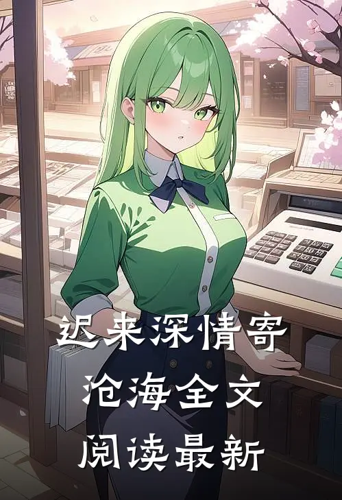 迟来深情寄沧海全文阅读最新