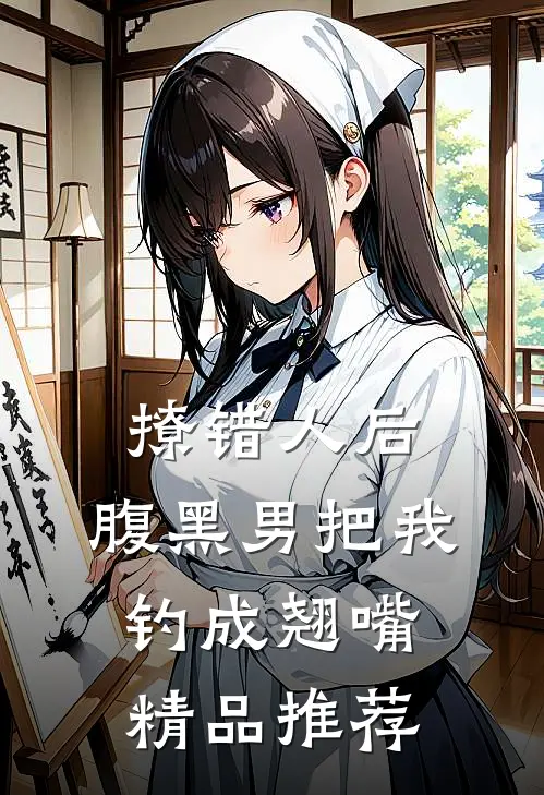撩错人后，腹黑男把我钓成翘嘴精品推荐