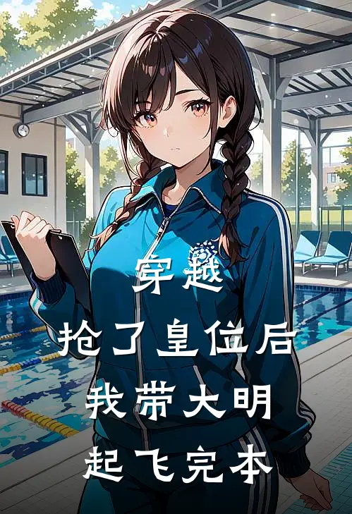 穿越：抢了皇位后，我带大明起飞完本