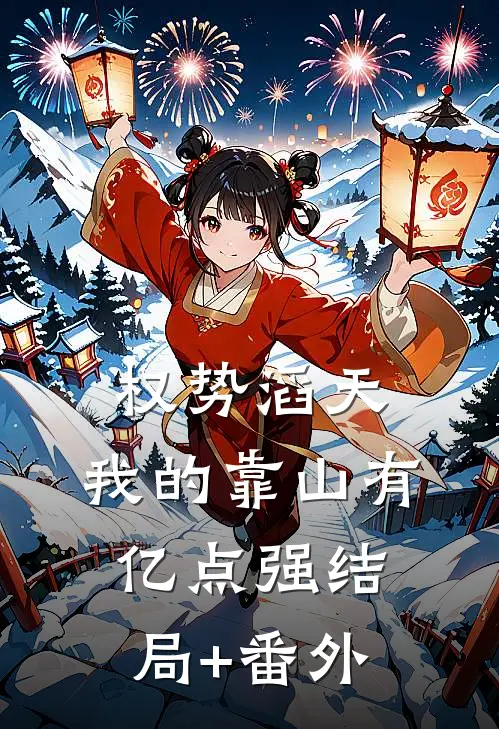 权势滔天：我的靠山有亿点强结局+番外