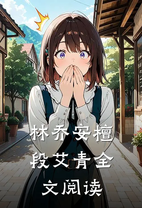 林乔安檀段艾青全文阅读