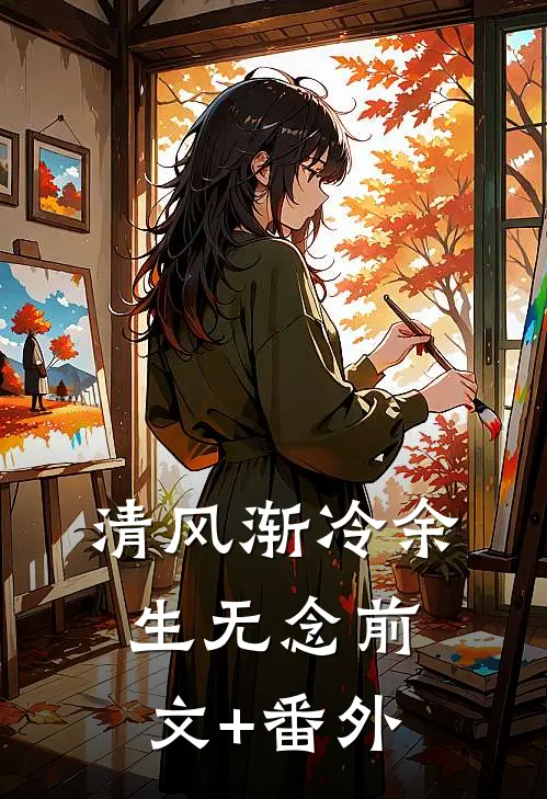 清风渐冷余生无念前文+番外