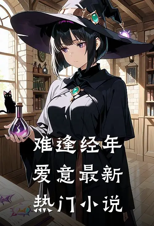 难逢经年爱意最新热门小说