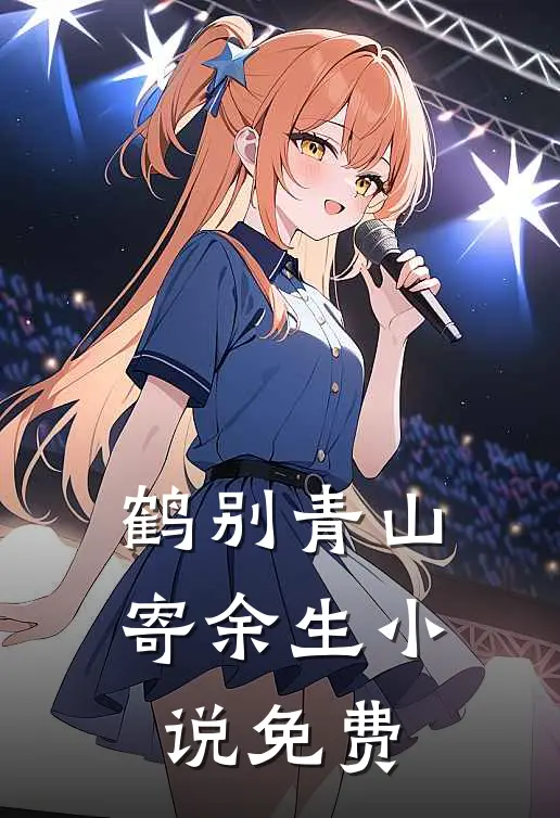 鹤别青山寄余生小说免费