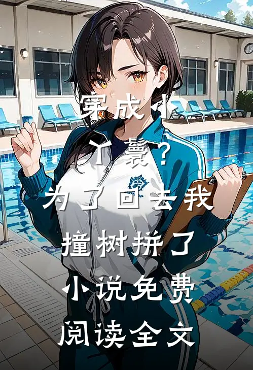 穿成小丫鬟？为了回去我撞树拼了小说免费阅读全文