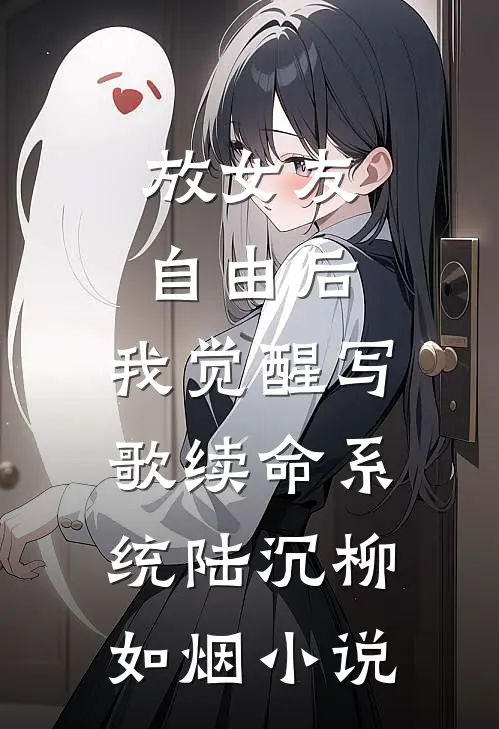 放女友自由后，我觉醒写歌续命系统陆沉柳如烟小说