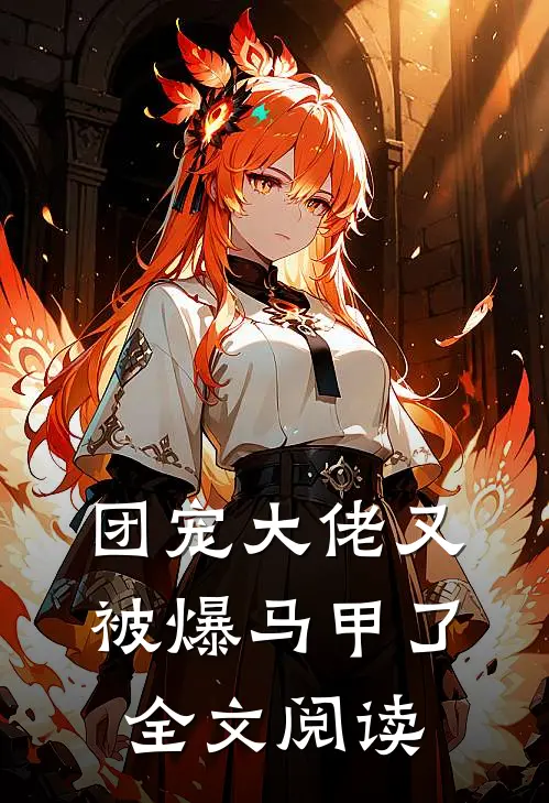团宠大佬又被爆马甲了全文阅读