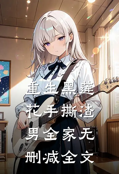 重生黑莲花手撕渣男全家无删减全文