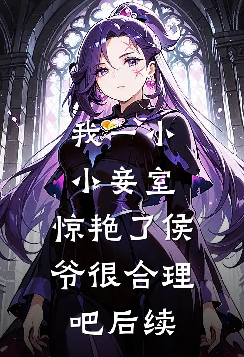 我一小小妾室，惊艳了侯爷很合理吧后续