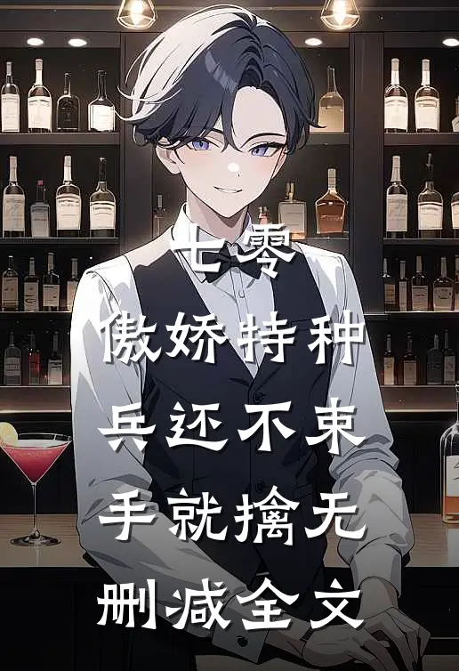 七零：傲娇特种兵还不束手就擒无删减全文