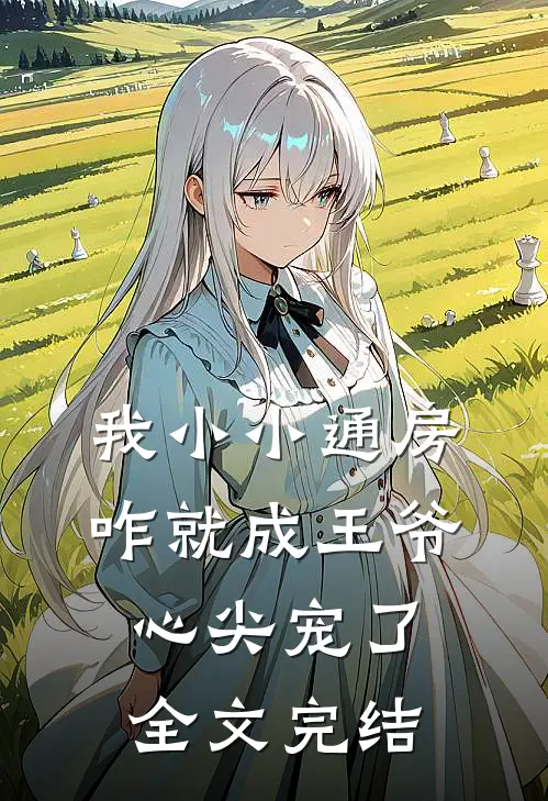 我小小通房，咋就成王爷心尖宠了全文完结