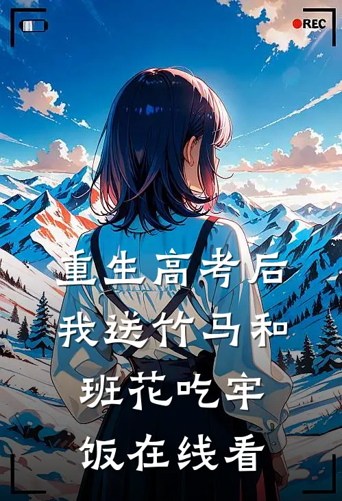 重生高考后，我送竹马和班花吃牢饭在线看