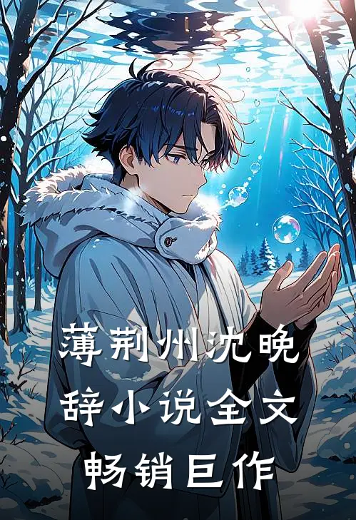 薄荆州沈晚辞小说全文畅销巨作
