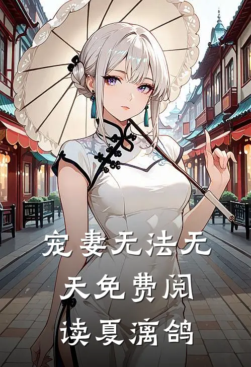 宠妻无法无天免费阅读夏漓鸽