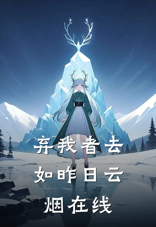 弃我者去，如昨日云烟在线