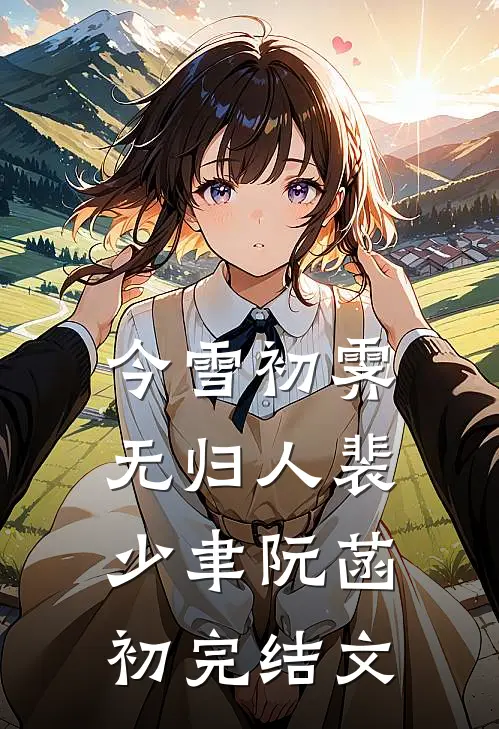 今雪初霁无归人裴少聿阮菡初完结文