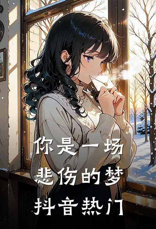 你是一场悲伤的梦抖音热门