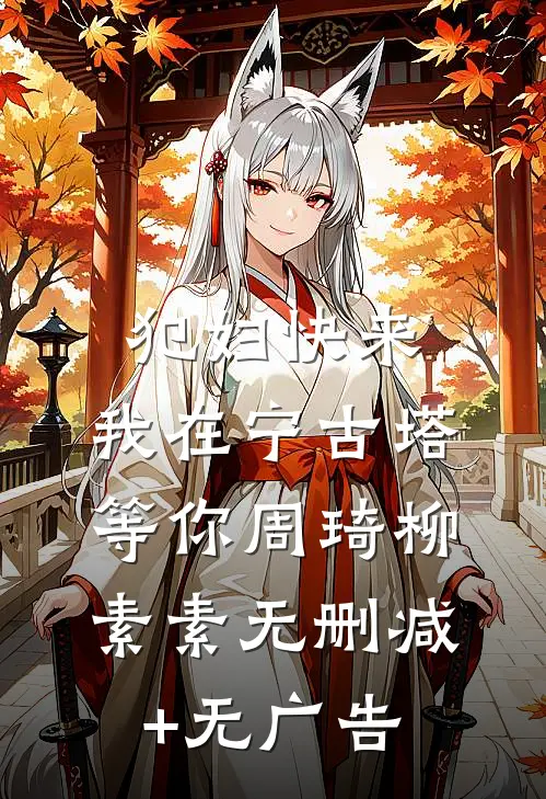 犯妇快来，我在宁古塔等你周琦柳素素无删减+无广告