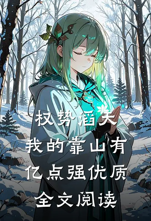权势滔天：我的靠山有亿点强优质全文阅读