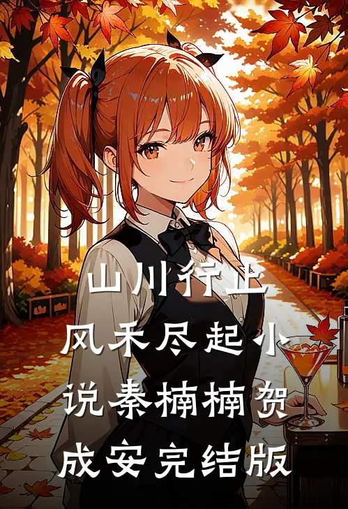 山川行止，风禾尽起小说秦楠楠贺成安完结版