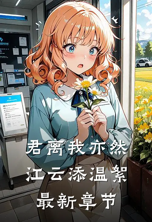 君离我亦然江云添温絮最新章节