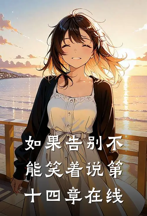 如果告别不能笑着说第十四章在线